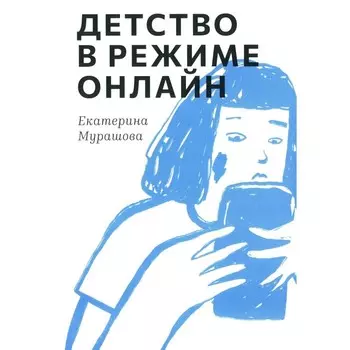 Детство в режиме онлайн. Мурашова Е.В.