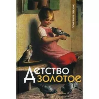 Детство золотое. Сост. Стацевич О.