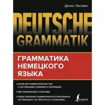 Deutsche Grammatik. Грамматика немецкого языка. Листвин Д. А.