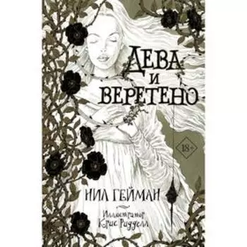 Дева и веретено. Гейман Н.