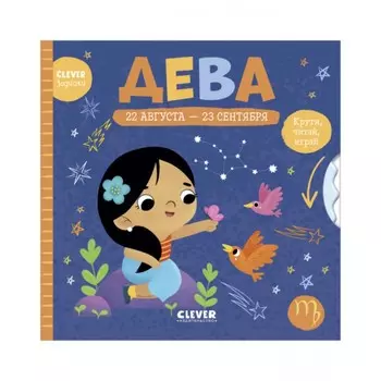 Дева. Крути, читай, играй