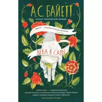 Дева в саду. Байетт А.С.