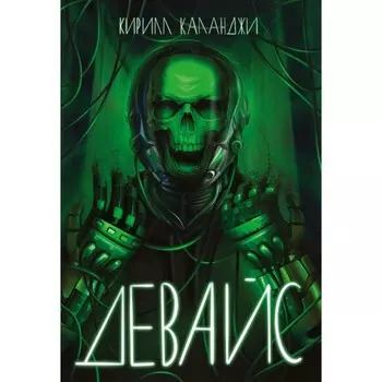 Девайс. Каланджи К.А.