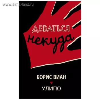 Деваться некуда. Виан Б.