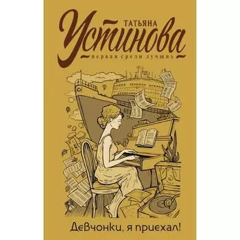 Девчонки, я приехал! Устинова Т. В.