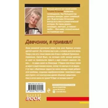 Девчонки, я приехал! Устинова Т.В.