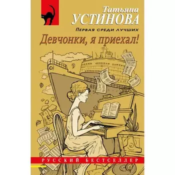 Девчонки, я приехал! Устинова Т.В.