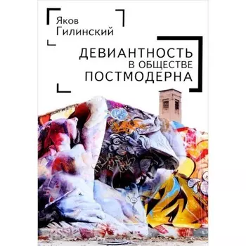 Девиантность в обществе постмодерна. Гилинский Я.