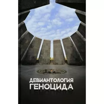 Девиантология геноцида. Курс лекций с кейсами и практикумом для студентов ВУЗов. Клейберг Ю.А.