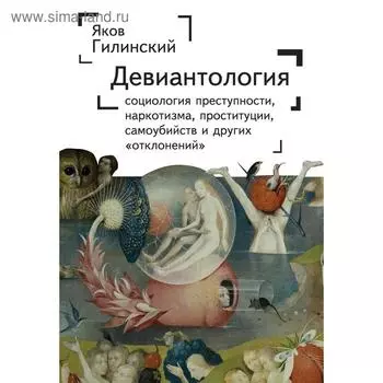 Девиантология: социология преступности, наркотизма, проституции, самоубиств и другие. Гилинский Я.