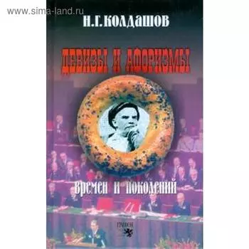Девизы и афоризмы. Колдашов Н.