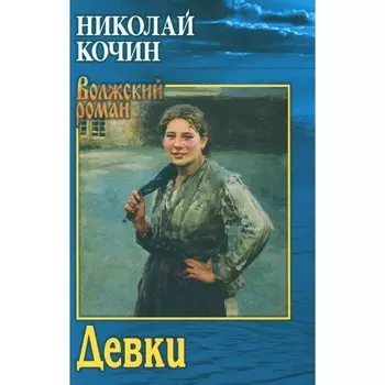 Девки. Кочин Н.И.