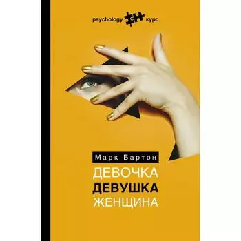 Девочка. Девушка. Женщина. Бартон М.