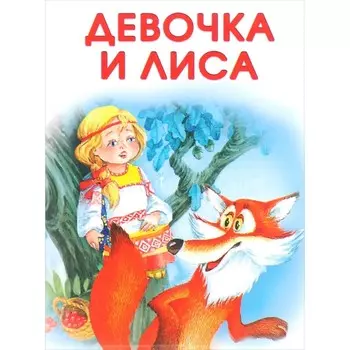 Девочка и лиса