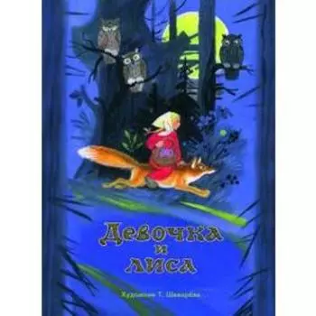 Девочка и лиса
