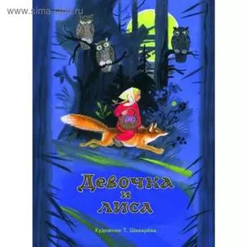 Девочка и лиса