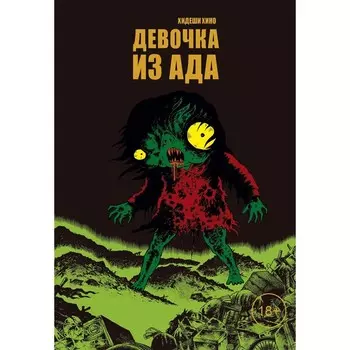 Девочка из ада. Хино Х.