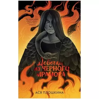 Девочка из черного мрамора. Плошкина Ася