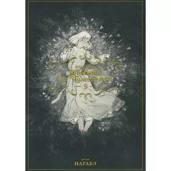 Девочка из Чужеземья. Том 9. Нагабэ