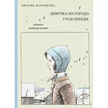 Девочка из города. Гуси-лебеди. Воронкова Л. Ф.