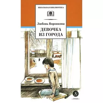 Девочка из города. Гуси-лебеди. Воронкова Л.Ф.