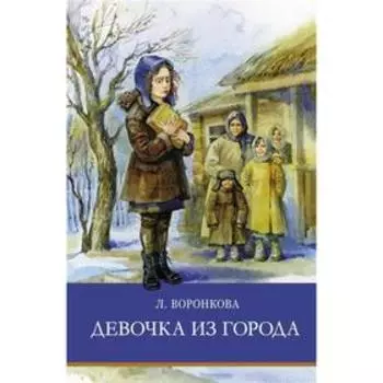 Девочка из города. Воронкова Л.Ф.