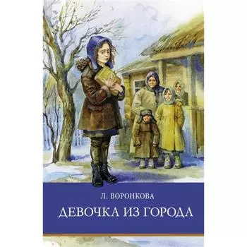 Девочка из города. Воронкова Л.Ф.