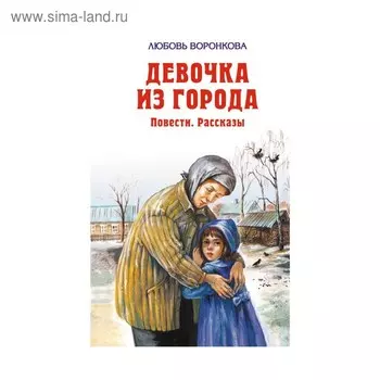 Девочка из города. Воронкова Л. Ф.