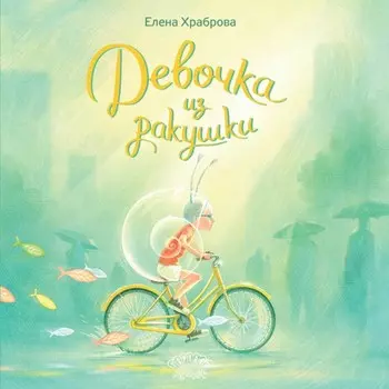 Девочка из ракушки. Храброва Е.В.