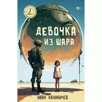 Девочка из шара. Калиничев И.