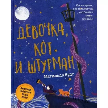 Девочка, кот и штурман. Вудс М.