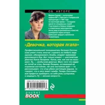 Девочка, которая лгала. Серова М.С.