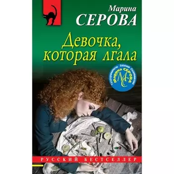 Девочка, которая лгала. Серова М.С.