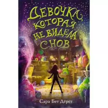 Девочка, которая не видела снов. Дёрст С.