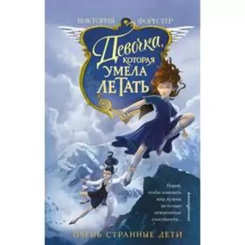 Девочка, которая умела летать (#1). Форестер В.
