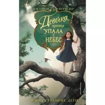 Девочка, которая упала с небес (#3). Форестер В.