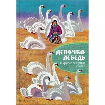 Девочка-лебедь и другие северные сказки. Санги В.М.