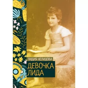 Девочка Лида. Нелидова Л.Ф.