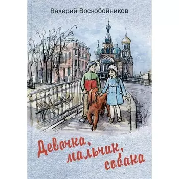 Девочка, мальчик, собака. Воскобойников В.М.