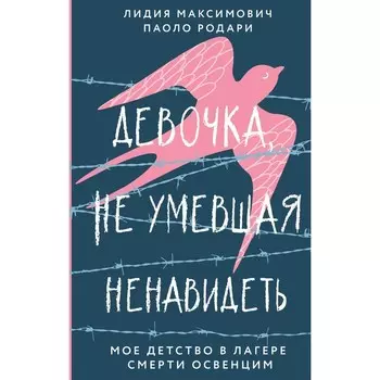 Девочка, не умевшая ненавидеть. Моё детство в лагере смерти Освенцим. Л. Максимович, П. Родари