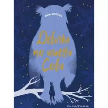 Девочка по имени Сова. Уилсон Э.