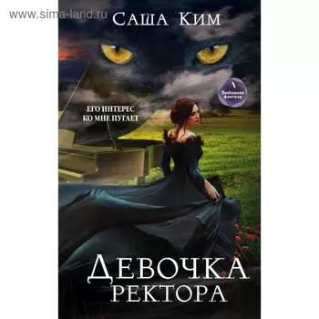 Девочка ректора. Ким С.