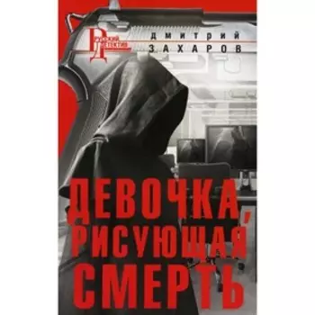 Девочка, рисующая смерть. Захаров Д.А