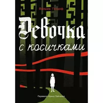 Девочка с косичками. Гелдоф В.