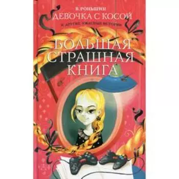 Девочка с косой и другие ужасные истории. Роньшин В.М.