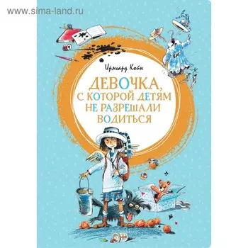 Девочка, с которой детям не разрешали водиться. Койн И.