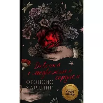 Девочка с медвежьим сердцем. Хардинг Ф.