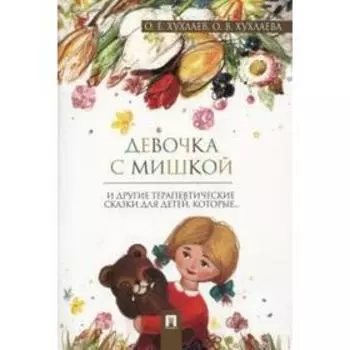 Девочка с мишкой. Терапевтические сказки. Хухлаев О.