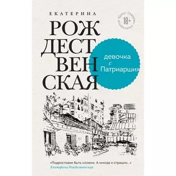 Девочка с Патриарших. Меня зовут Гоша. История сироты. Комплект из двух книг