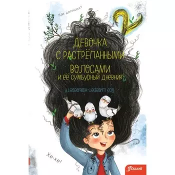 Девочка с растрёпанными волосами и её сумбурный дневник. Домбайджи Н.